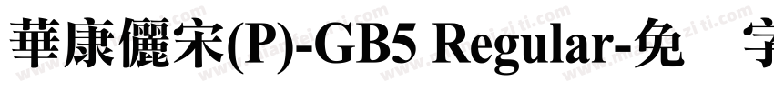 華康儷宋(P)-GB5 Regular字体转换